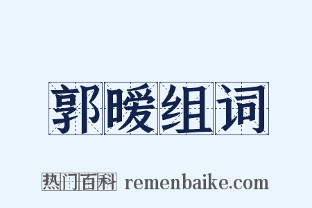 郭暧组词是什么意思的图片